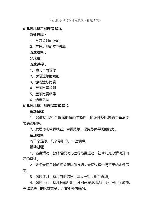 幼儿园小班足球课程教案（精选2篇）