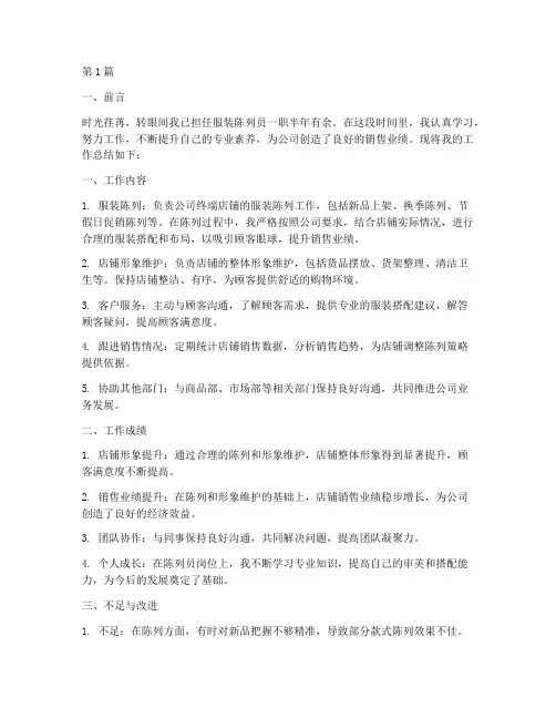 服装陈列员工作总结范文(3篇)
