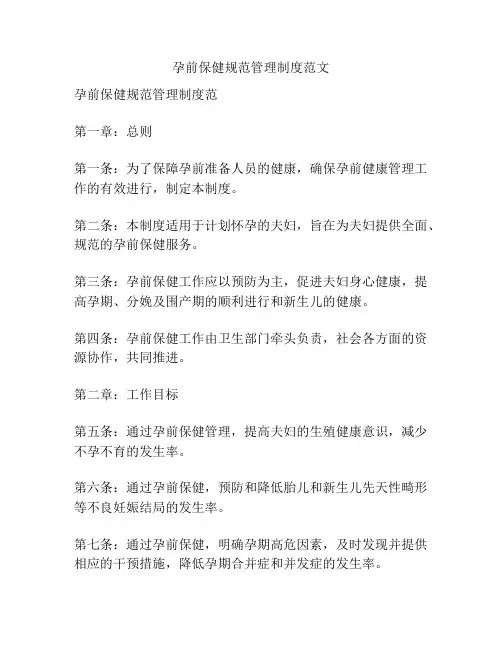 孕前保健规范管理制度范文