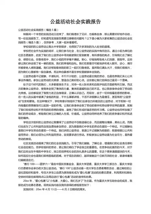 公益活动社会实践报告（精选5篇）