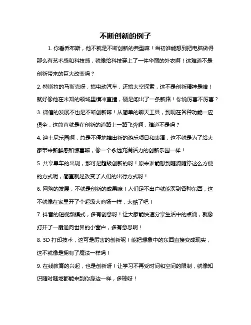 不断创新的例子