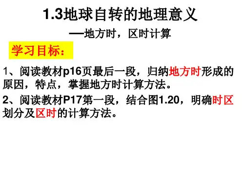 高中地理必修一《地球自转的地理意义-时间计算》优质课件PPT
