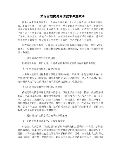如何有效提高阅读教学课堂效率