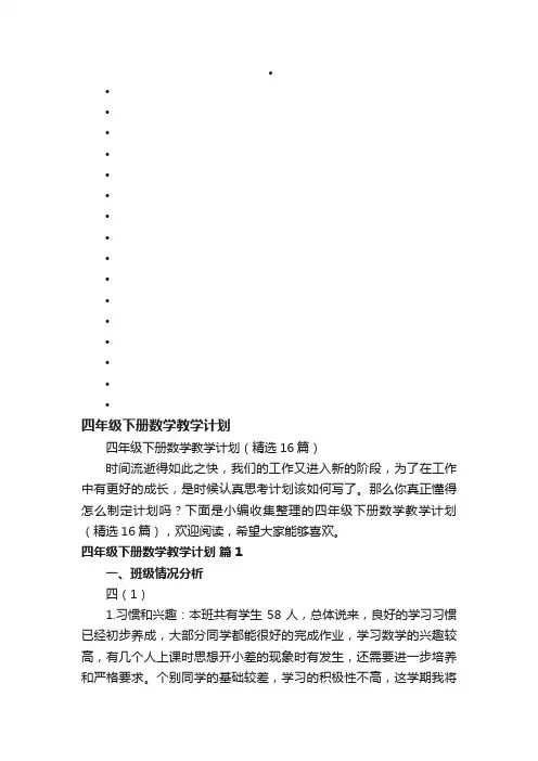 四年级下册数学教学计划（精选16篇）
