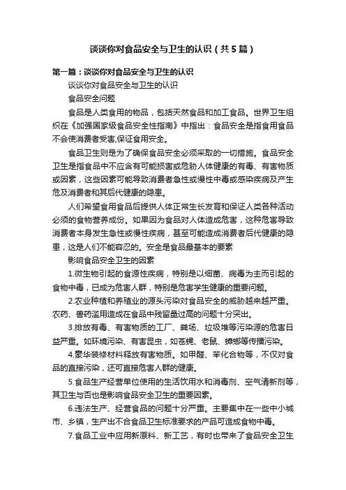 谈谈你对食品安全与卫生的认识（共5篇）