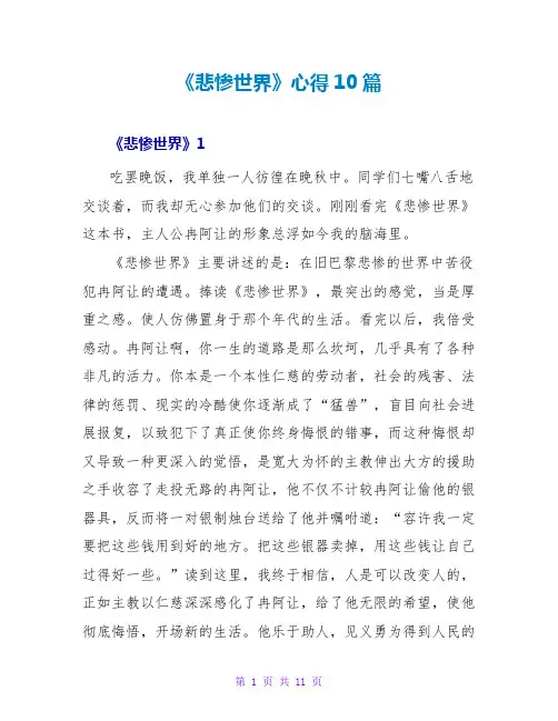 《悲惨世界》读后感心得10篇