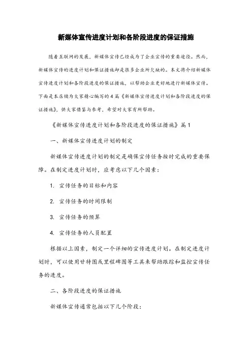 新媒体宣传进度计划和各阶段进度的保证措施