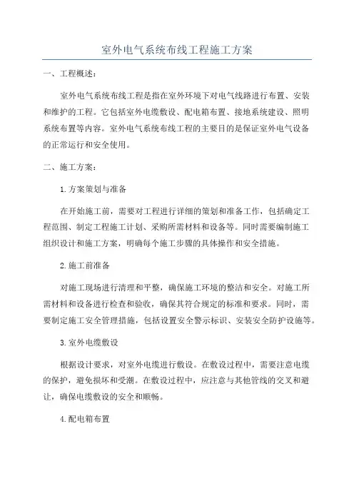 室外电气系统布线工程施工方案