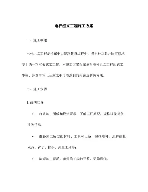 电杆组立工程施工方案