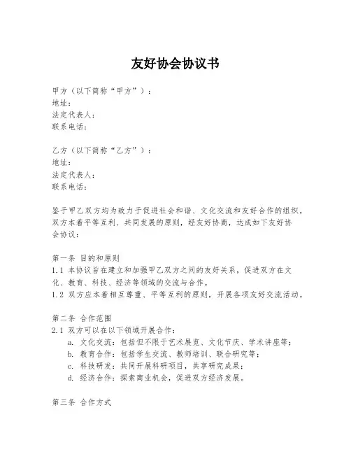 友好协会协议书