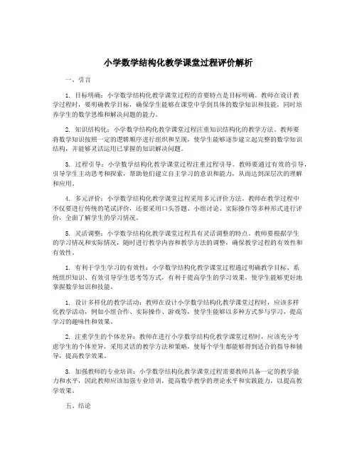 小学数学结构化教学课堂过程评价解析