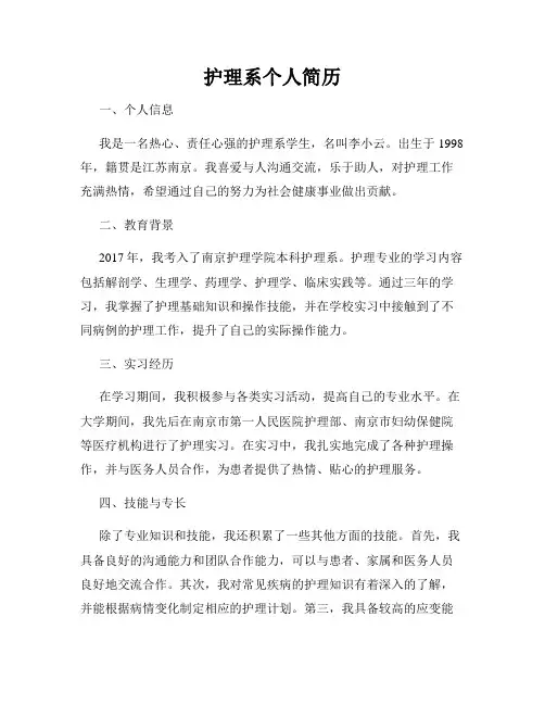 护理系个人简历