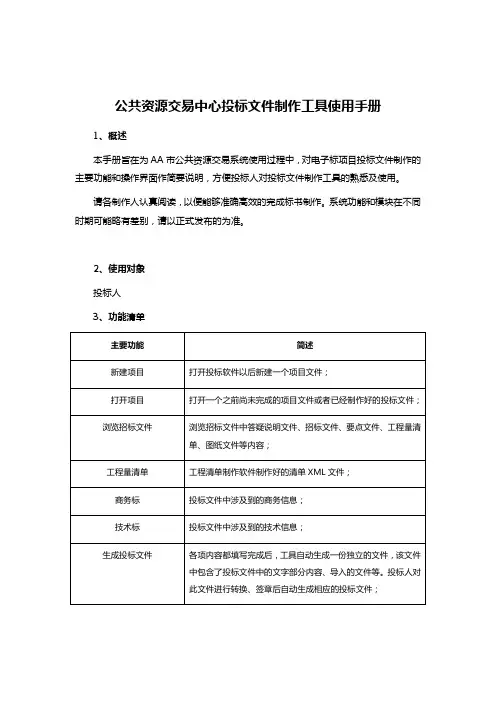 公共资源交易中心投标文件制作工具使用手册