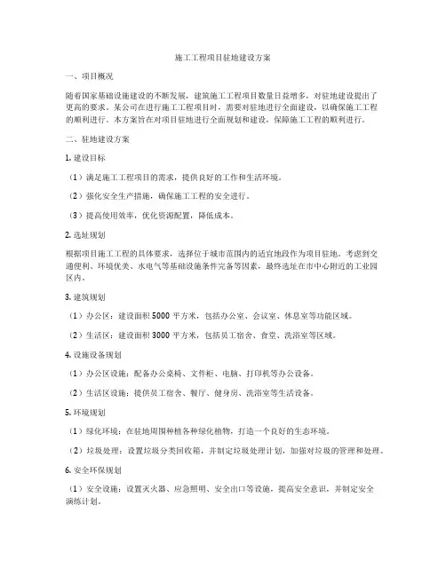 施工工程项目驻地建设方案