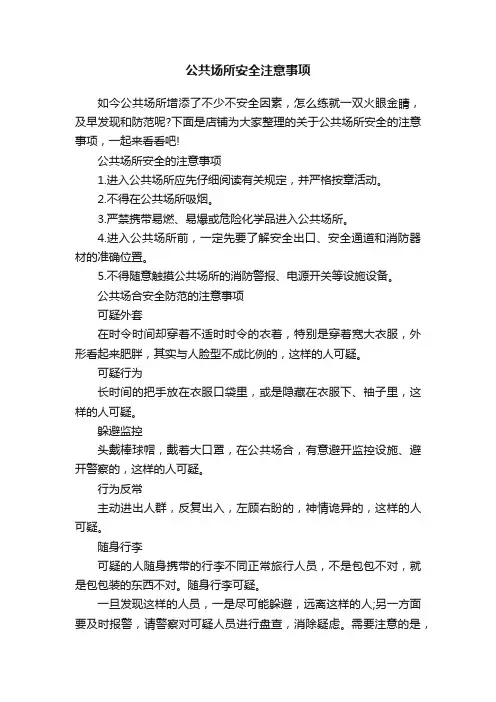 公共场所安全注意事项
