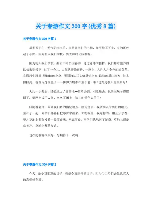 关于春游作文300字(优秀8篇)