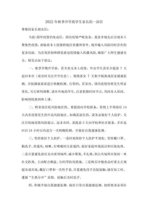 2022年秋季开学疫情防控致学生家长的一封信三篇