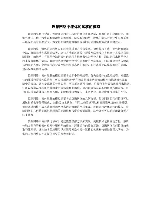 裂隙网络中流体的运移的模拟