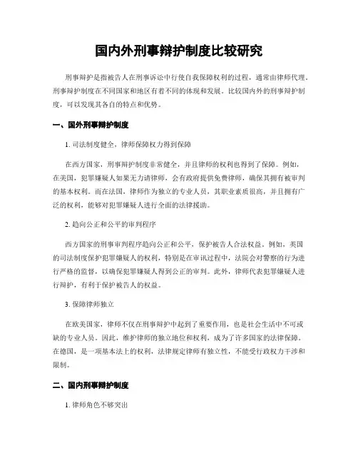 国内外刑事辩护制度比较研究