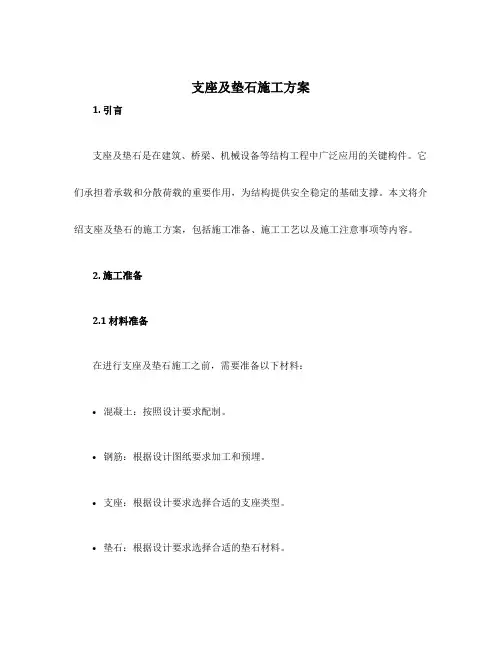 支座及垫石施工方案