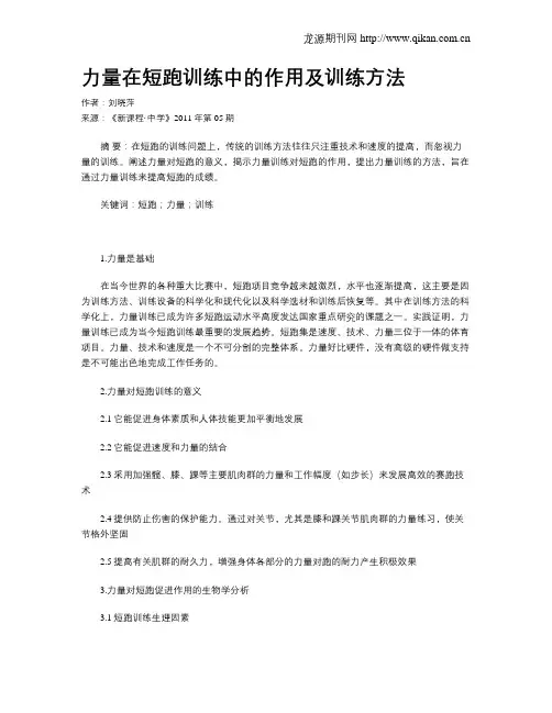 力量在短跑训练中的作用及训练方法