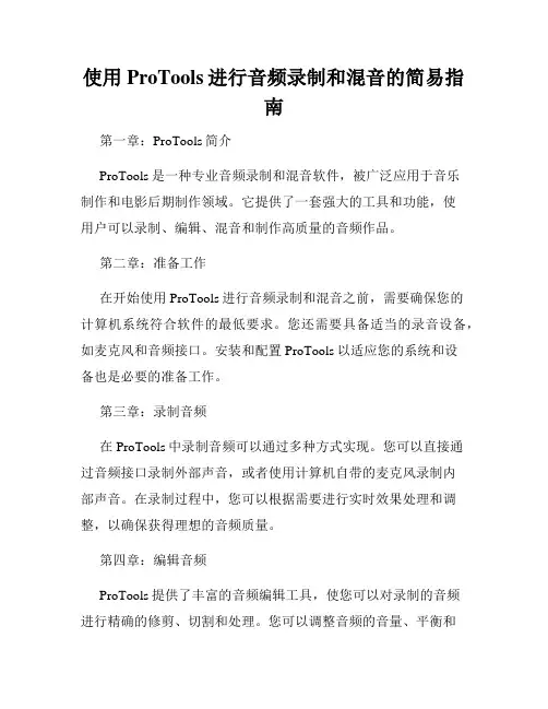使用ProTools进行音频录制和混音的简易指南