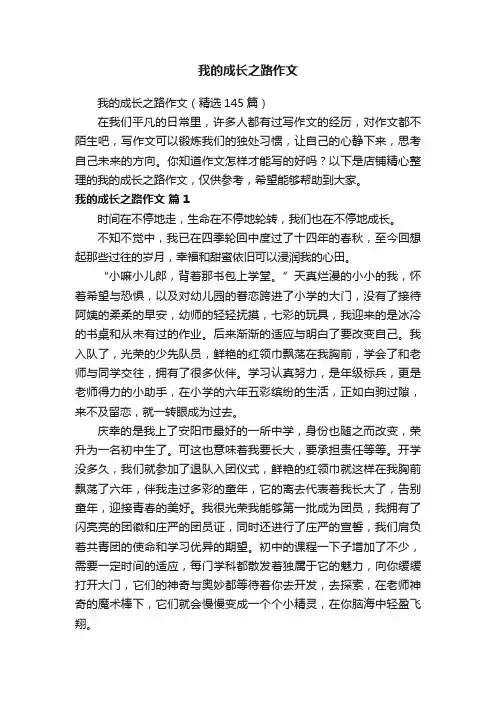 我的成长之路作文