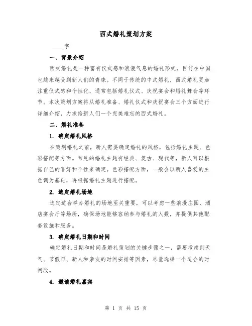西式婚礼策划方案(四篇)