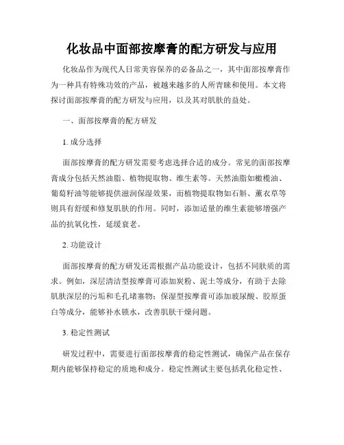 化妆品中面部按摩膏的配方研发与应用