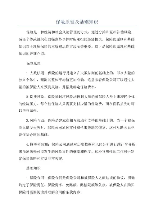 保险原理及基础知识