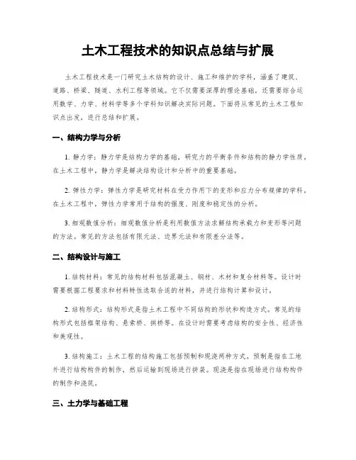 土木工程技术的知识点总结与扩展