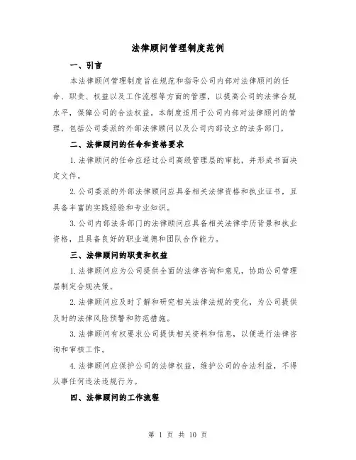 法律顾问管理制度范例（4篇）
