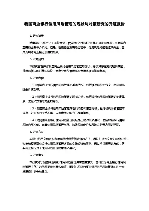 我国商业银行信用风险管理的现状与对策研究的开题报告