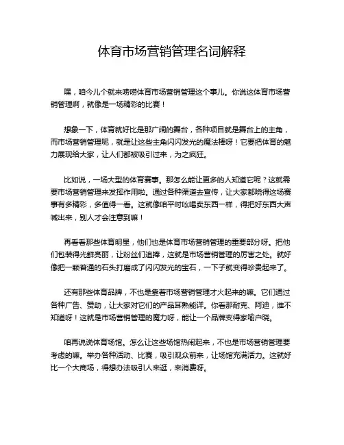 体育市场营销管理名词解释