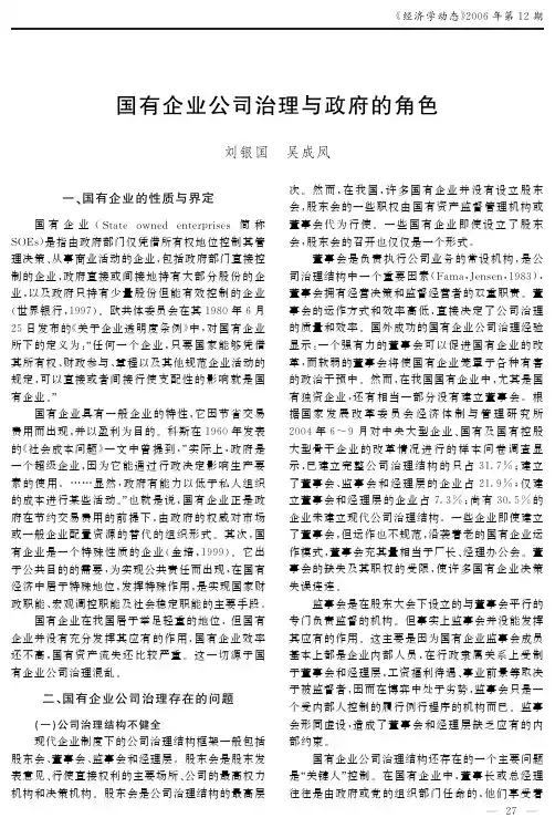 国有企业公司治理与政府的角色