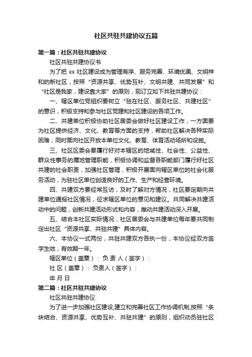 社区共驻共建协议五篇