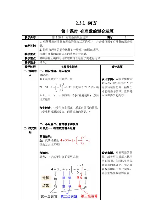 最新2024人教版七年级数学上册2.3.1 第2课时 有理数的混合运算--教案
