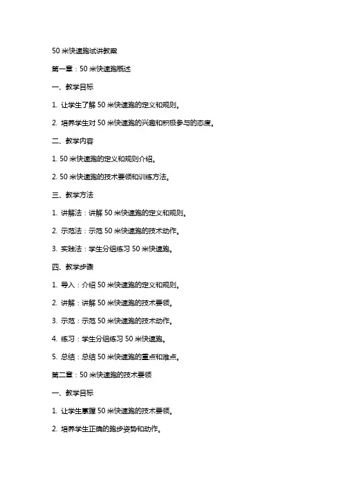 50米快速跑试讲教案