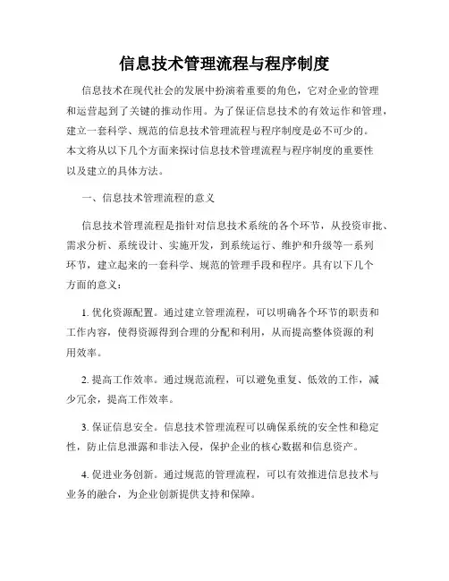 信息技术管理流程与程序制度