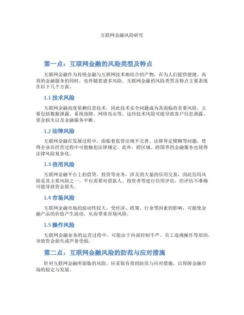 互联网金融风险研究