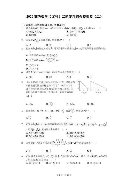 高考2020年数学(文科)二轮复习综合模拟卷解析版