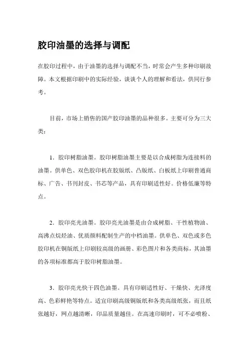 胶印油墨的选择与调配