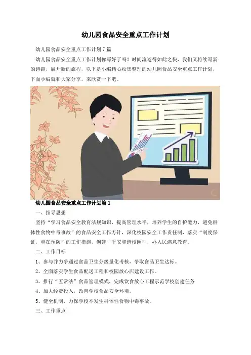 幼儿园食品安全重点工作计划