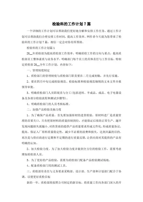 检验科的工作计划7篇