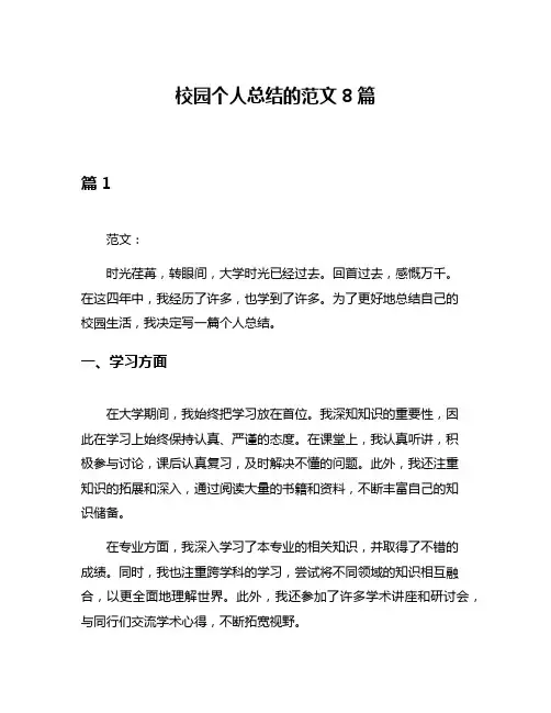 校园个人总结的范文8篇