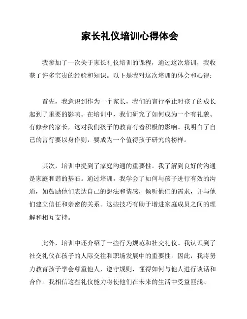 家长礼仪培训心得体会