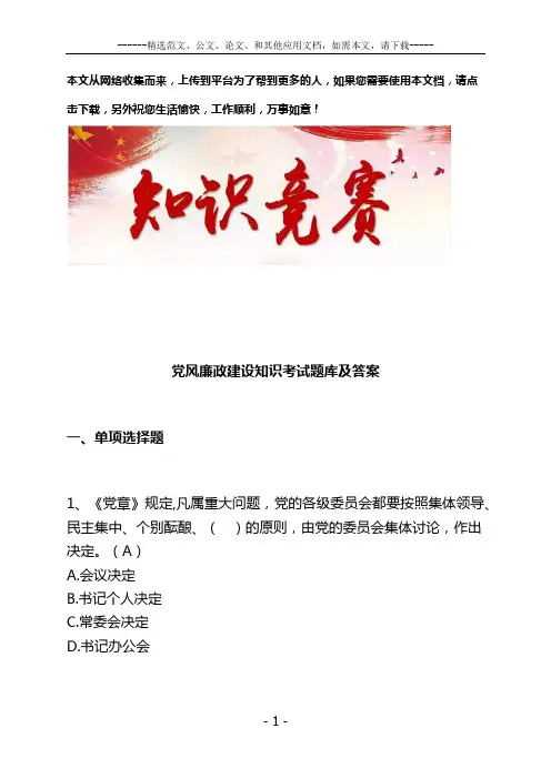 党风廉政建设知识考试题库及答案