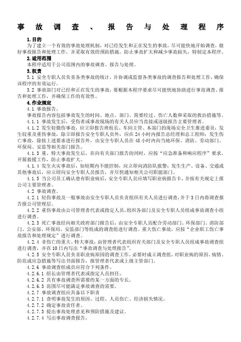 事故调查、报告与处理程序(含工伤处理流程图)