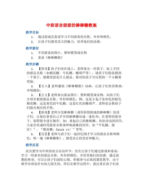 中班语言甜甜的棒棒糖教案【含教学反思】