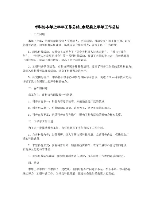市科协本年上半年工作总结_市纪委上半年工作总结